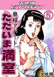 奥様アパート　ただいま満室5・大地翔ピンクロマン