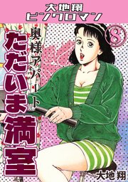 奥様アパート　ただいま満室8・大地翔ピンクロマン