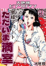 奥様アパート　ただいま満室・大地翔ピンクロマン