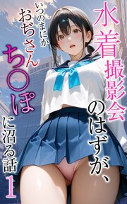 水着撮影会のはずが、いつのまにかおぢさんち〇ぽに沼る話1