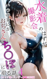 水着撮影会のはずが、いつのまにかおぢさんち〇ぽに沼る話