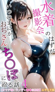 水着撮影会のはずが、いつのまにかおぢさんち〇ぽに沼る話 モザイク版 4巻
