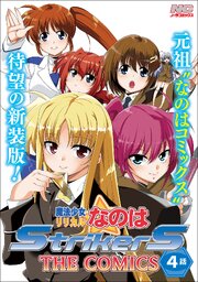 魔法少女リリカルなのはStrikerS THE COMICS 新装版【単話】 4話(Episode4)