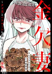 金欠妻～クズ夫とペアローンを組んでしまった私の後悔～【単話】