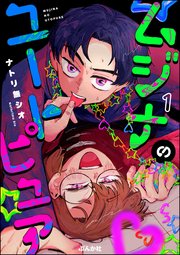 ムジナのユートピュア（分冊版） 【第1話】