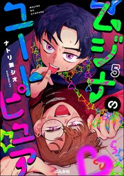 ムジナのユートピュア（分冊版） 【第5話】