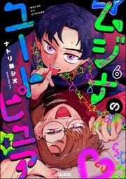 ムジナのユートピュア（分冊版）