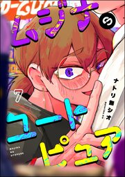 ムジナのユートピュア（分冊版） 【第7話】