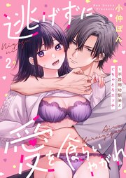 逃げずに愛を食らいやがれ～不器用幼馴染とぐちゃとろエッチ（２）