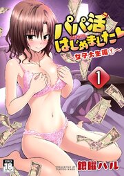 パパ活はじめました 1 ～女子大生編 (1)～【シーモア限定特典付き】