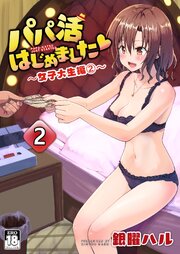 パパ活はじめました 2 ～女子大生編（2）～【シーモア限定特典付き】