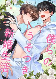 僕らのうそつき新婚生活