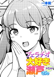 【単話版】フェラチオ大好き 瀬戸さん 第１話