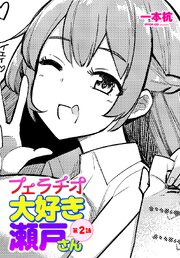 【単話版】フェラチオ大好き 瀬戸さん 2巻