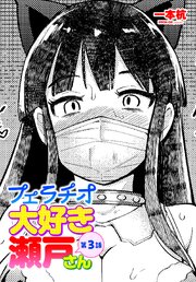 【単話版】フェラチオ大好き 瀬戸さん 3巻