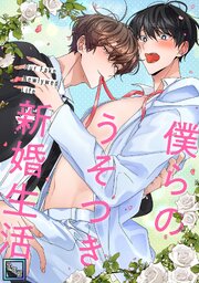 僕らのうそつき新婚生活【全年齢版】