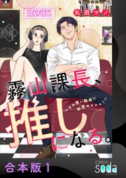 霧山課長、推しになる。～その厚い胸板に秘密の×××！～【合本版】 1