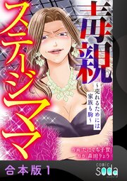 毒親ステージママ ～売れるためには家族も駒～【合本版】