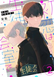 初恋は生徒会室で 【単話】 2話