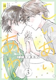 こいあいあわい 【単話】 act.3