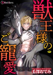 獣王様のご寵愛