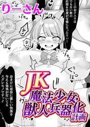 JK魔法少女・獣人兵器化計画【単話】