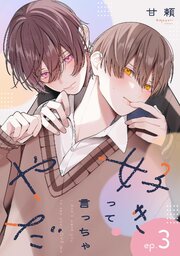 好きって言っちゃやだ 【単話】