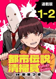 都市伝説清掃員 連載版：1-2