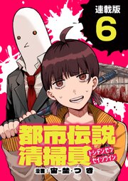 都市伝説清掃員 連載版