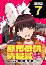 都市伝説清掃員 連載版：7