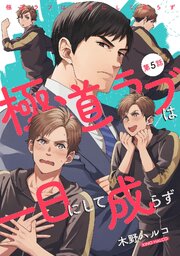 極道ラブは一日にして成らず 【単話】