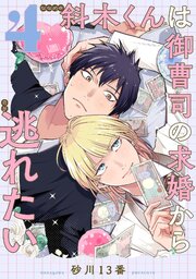 斜木くんは御曹司の求婚から逃れたい 【単話】
