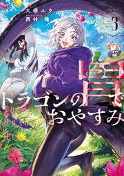 ドラゴンの胃でおやすみ 3巻