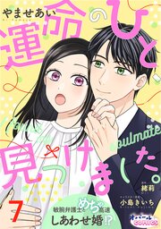 運命のひと、見つけました。 敏腕弁護士とめちゃ高速しあわせ婚!?７