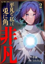 平凡な私は兎に角非凡【電子単行本版】