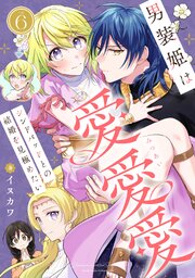 男装姫は愛愛愛シンドバッドとの結婚を見極めたい 6巻