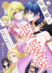男装姫は愛愛愛シンドバッドとの結婚を見極めたい　8巻