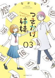 つきかけ姉妹（３）
