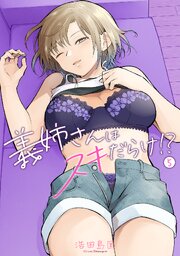 義姉さんはスキだらけ！？（５）