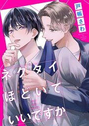 ネクタイほどいていいですか（分冊版）