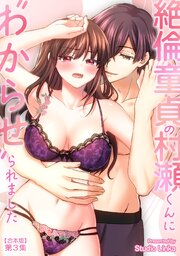 絶倫童貞の村瀬くんに"わからせ"られました【合本・TL版】