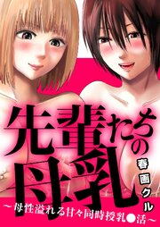 先輩たちの母乳～母性溢れる甘々同時授乳〇活～