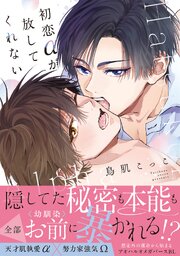 初恋αが放してくれない【コミックス版／シーモア限定おまけ付き】