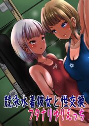 競泳水着彼女と性交換フタナリゆりえっち【R-18版】