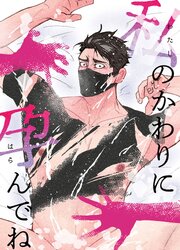 私の代わりに孕んでね