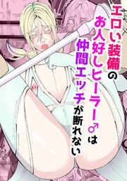 エロい装備のお人好しヒーラー♂は仲間エッチが断れない【R-18版】