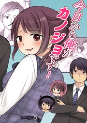 今日から俺がカノジョです!【R-18版】