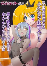 魔泥浸姫マッディチェリー外伝 元・正義の魔法少女をふたなり女怪人にして男の娘幹部であるボク専用のおち○ち○人形にした話【R-18版】