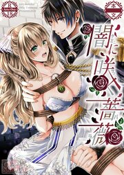 闇に咲く薔薇【R-18版】