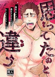 思ってたのと違う